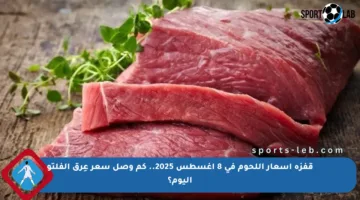 قفزة أسعار اللحوم في 8 أغسطس 2025.. كم وصل سعر عِرق الفلتو اليوم؟